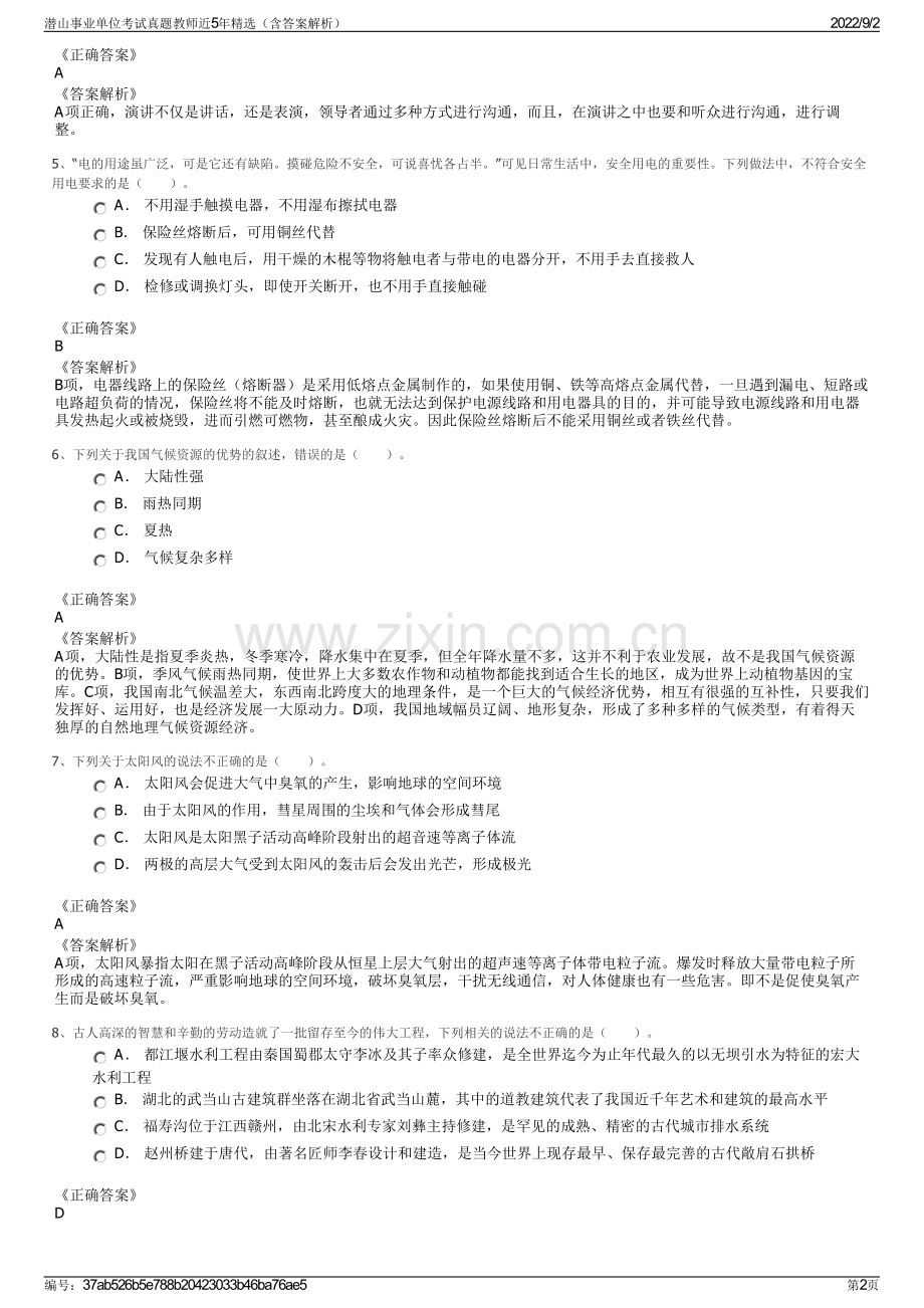 潜山事业单位考试真题教师近5年精选（含答案解析）.pdf_第2页