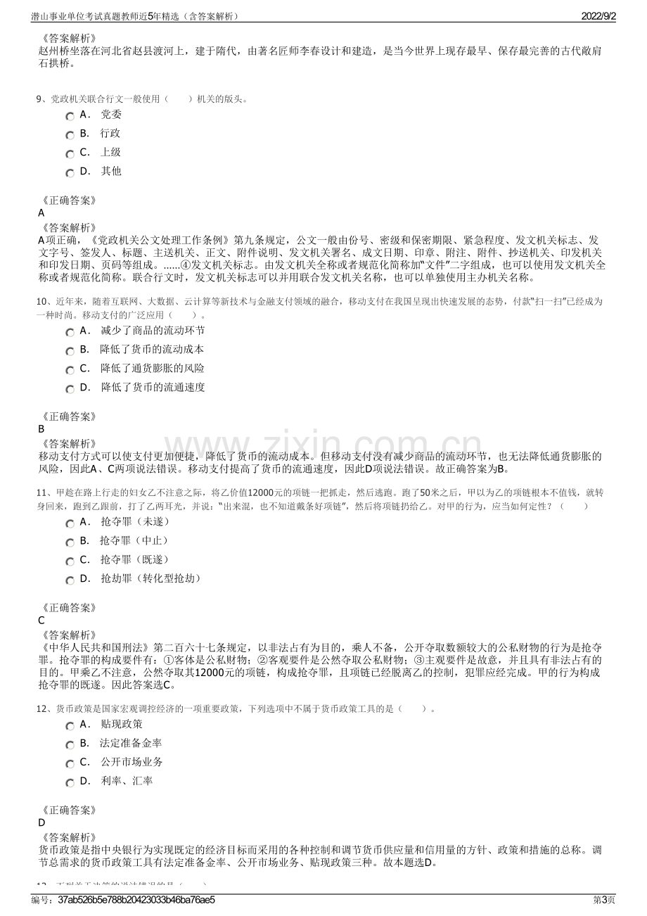 潜山事业单位考试真题教师近5年精选（含答案解析）.pdf_第3页