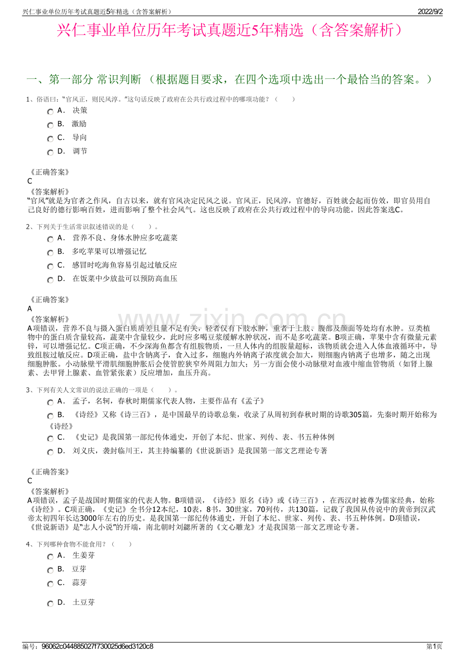 兴仁事业单位历年考试真题近5年精选（含答案解析）.pdf_第1页