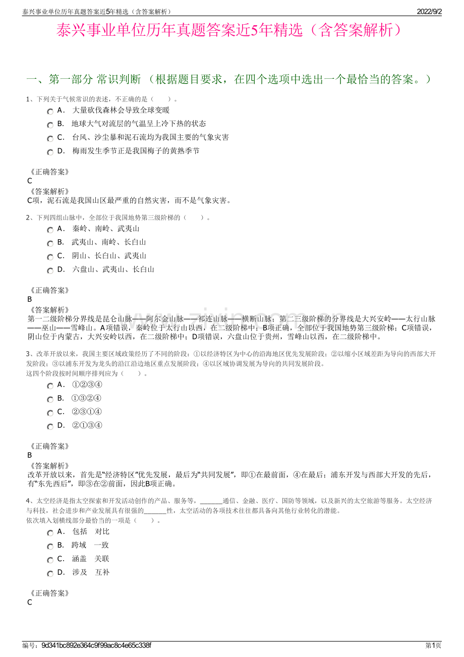 泰兴事业单位历年真题答案近5年精选（含答案解析）.pdf_第1页