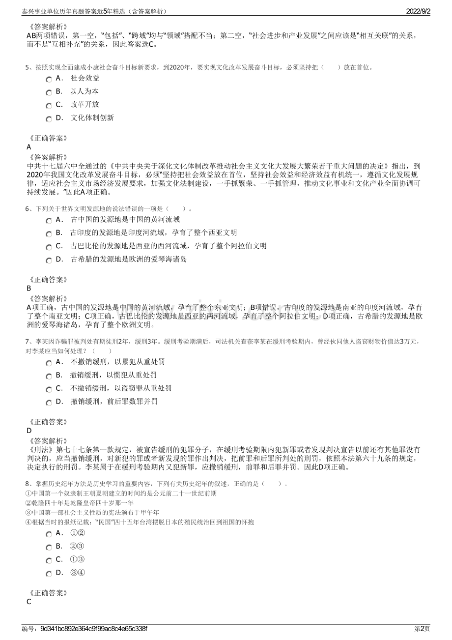 泰兴事业单位历年真题答案近5年精选（含答案解析）.pdf_第2页