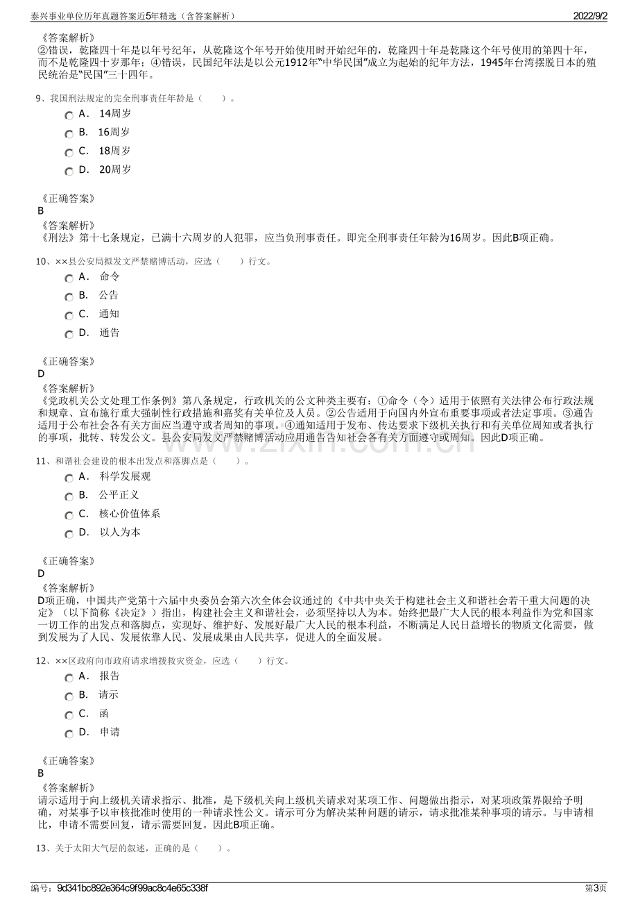 泰兴事业单位历年真题答案近5年精选（含答案解析）.pdf_第3页