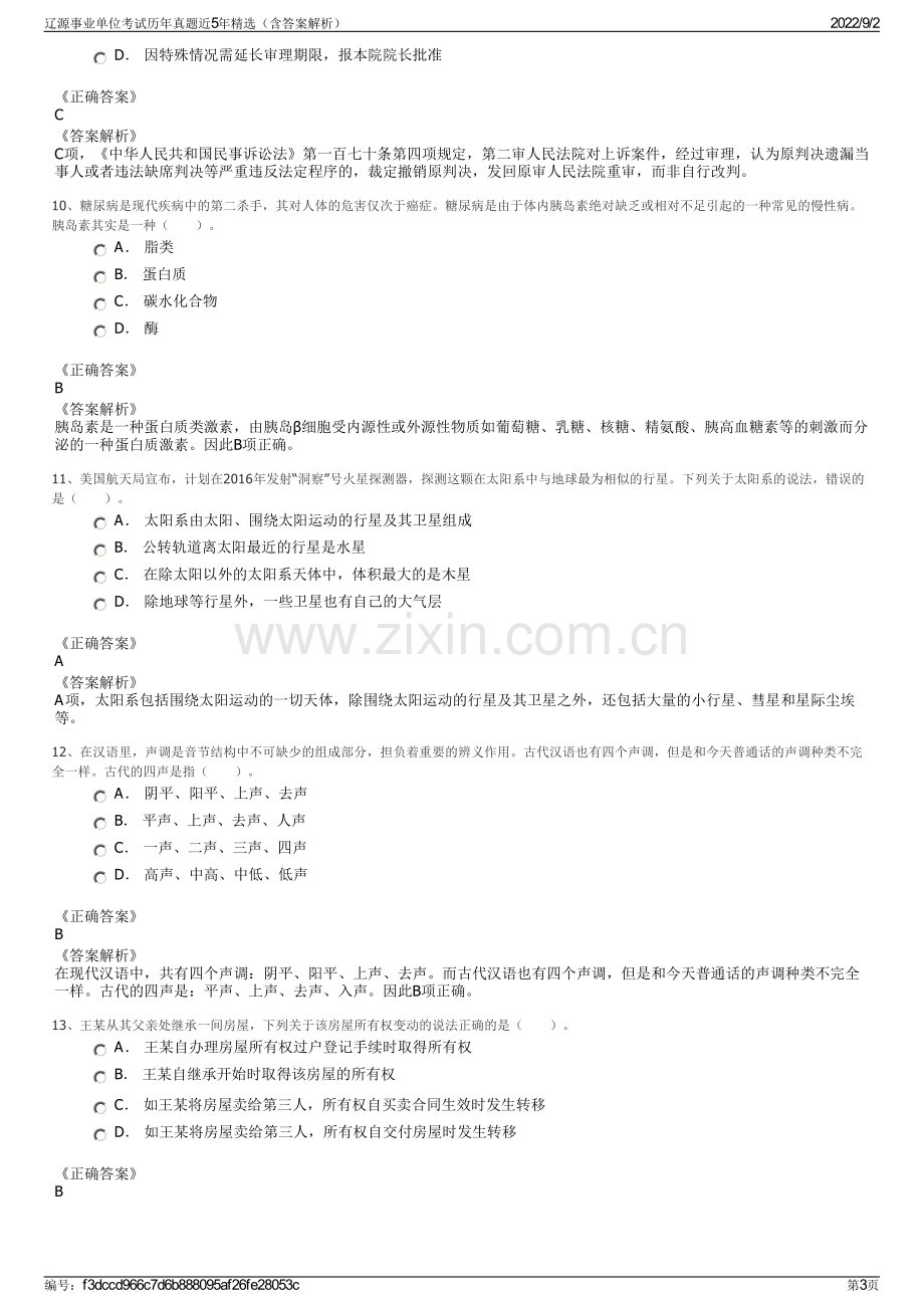 辽源事业单位考试历年真题近5年精选（含答案解析）.pdf_第3页