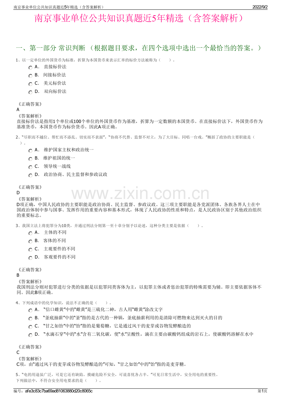 南京事业单位公共知识真题近5年精选（含答案解析）.pdf_第1页