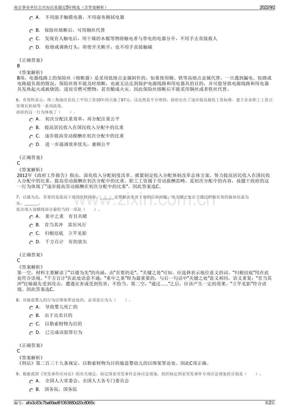 南京事业单位公共知识真题近5年精选（含答案解析）.pdf_第2页