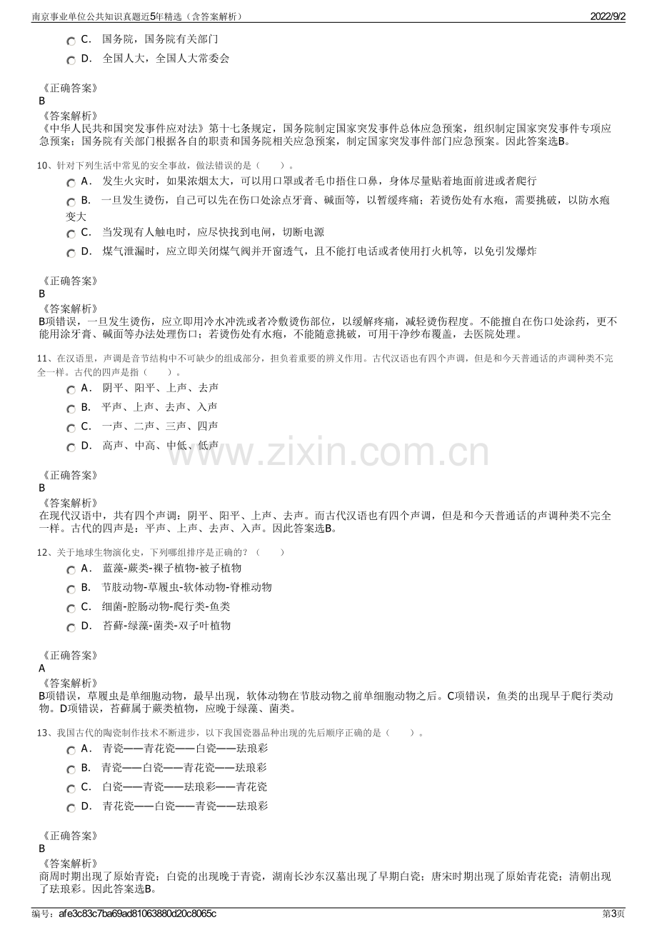 南京事业单位公共知识真题近5年精选（含答案解析）.pdf_第3页