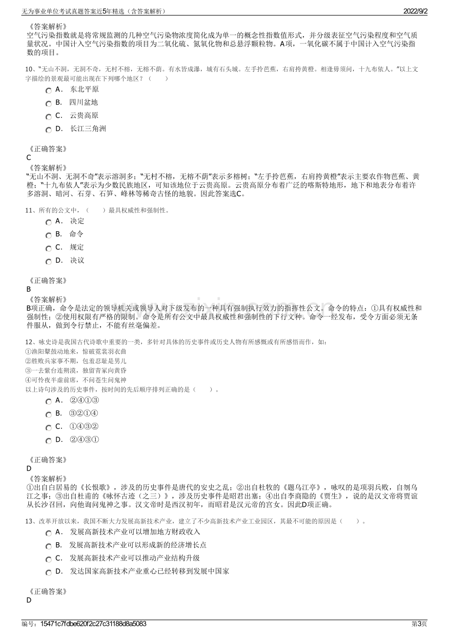 无为事业单位考试真题答案近5年精选（含答案解析）.pdf_第3页