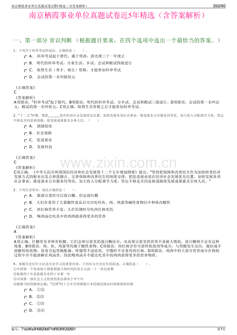 南京栖霞事业单位真题试卷近5年精选（含答案解析）.pdf_第1页