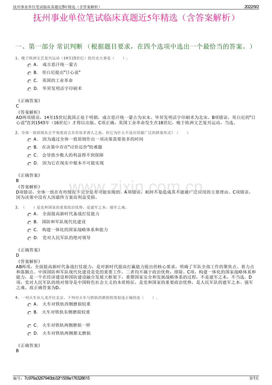 抚州事业单位笔试临床真题近5年精选（含答案解析）.pdf_第1页