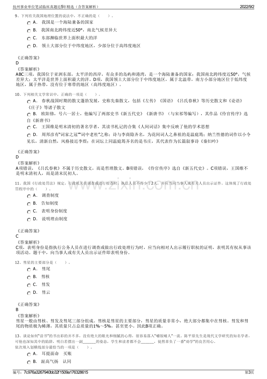 抚州事业单位笔试临床真题近5年精选（含答案解析）.pdf_第3页