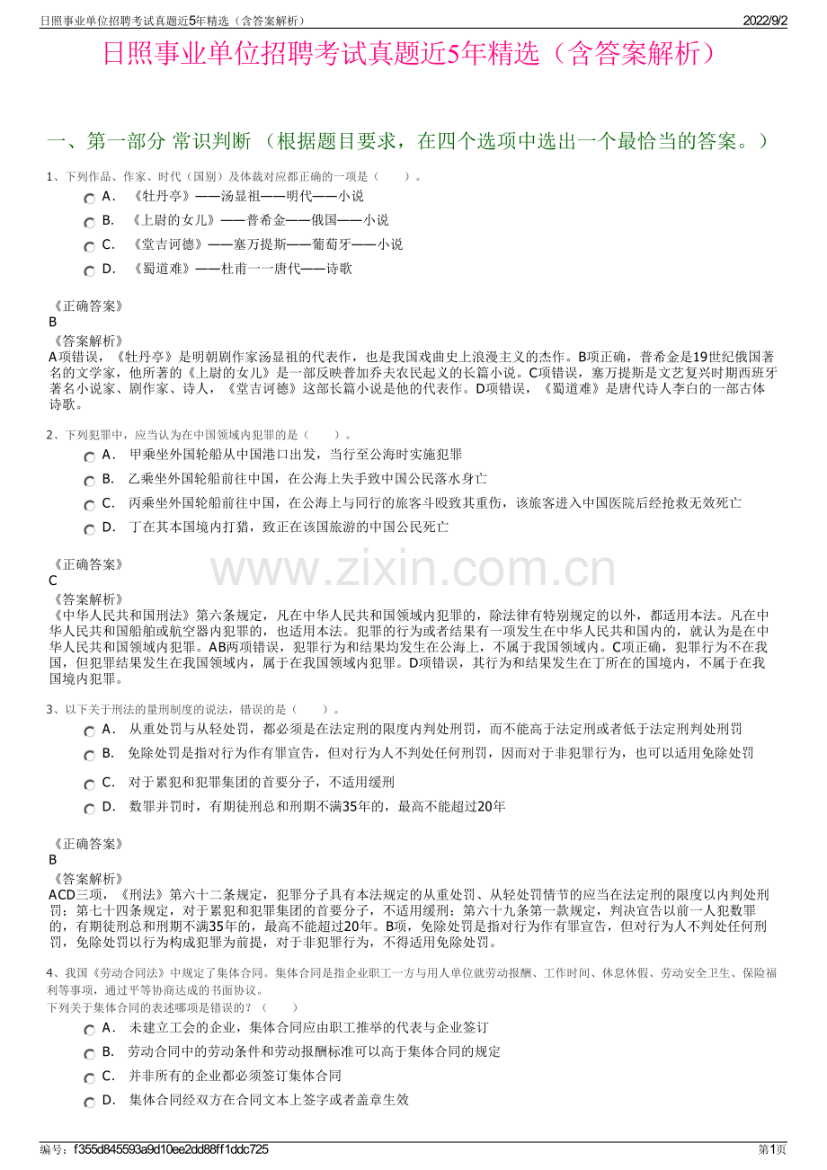 日照事业单位招聘考试真题近5年精选（含答案解析）.pdf_第1页