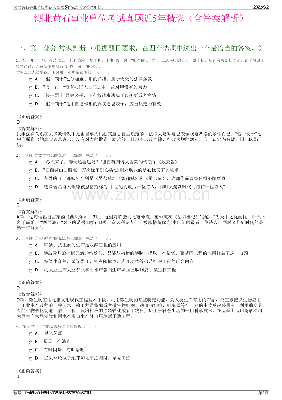 湖北黄石事业单位考试真题近5年精选（含答案解析）.pdf_第1页