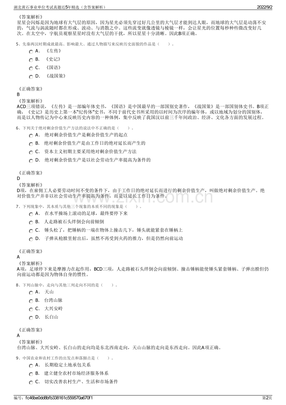 湖北黄石事业单位考试真题近5年精选（含答案解析）.pdf_第2页