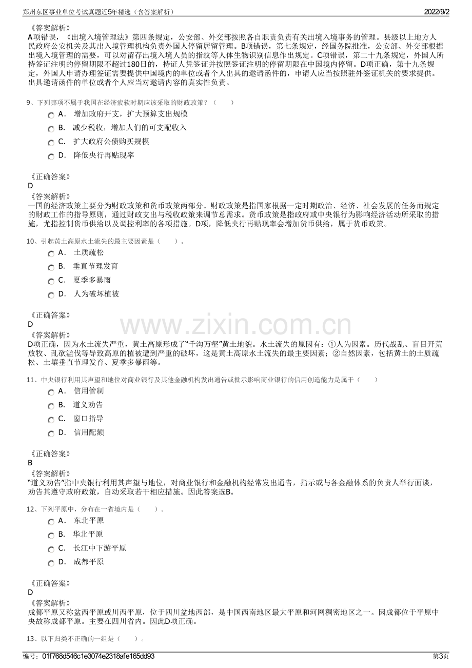 郑州东区事业单位考试真题近5年精选（含答案解析）.pdf_第3页