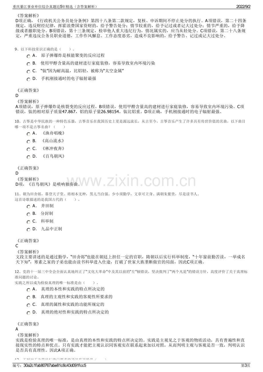 重庆綦江事业单位综合真题近5年精选（含答案解析）.pdf_第3页