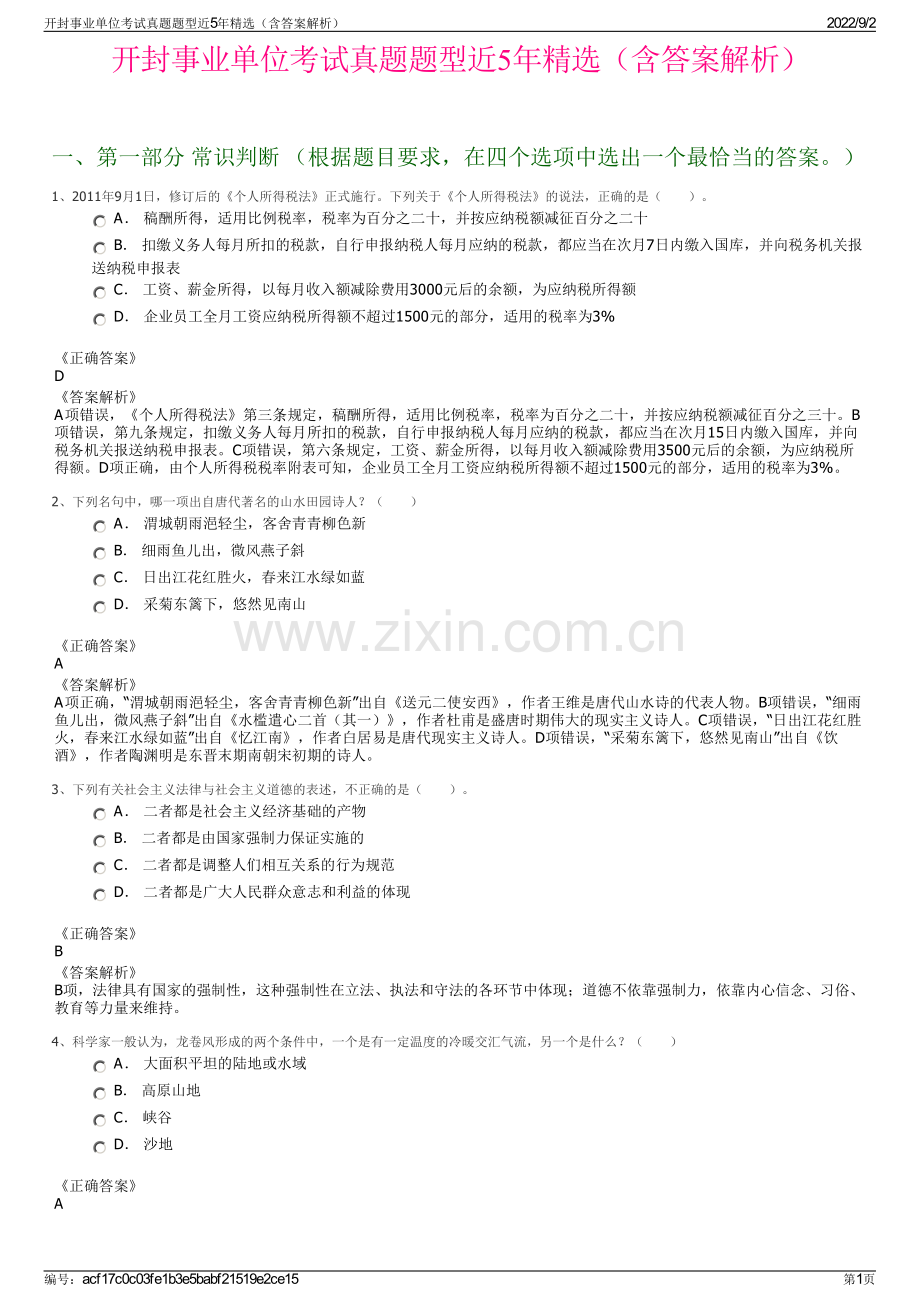 开封事业单位考试真题题型近5年精选（含答案解析）.pdf_第1页