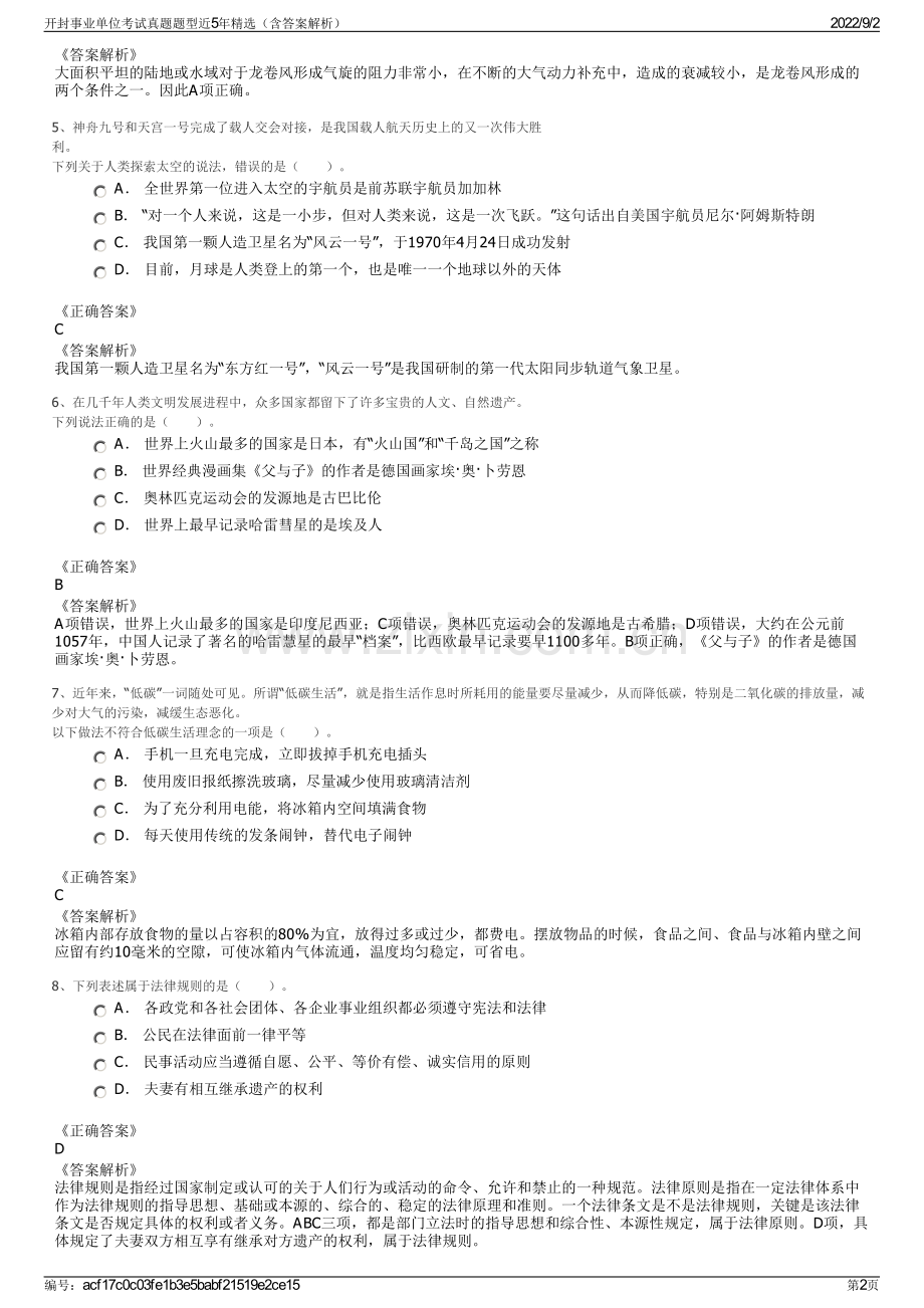 开封事业单位考试真题题型近5年精选（含答案解析）.pdf_第2页