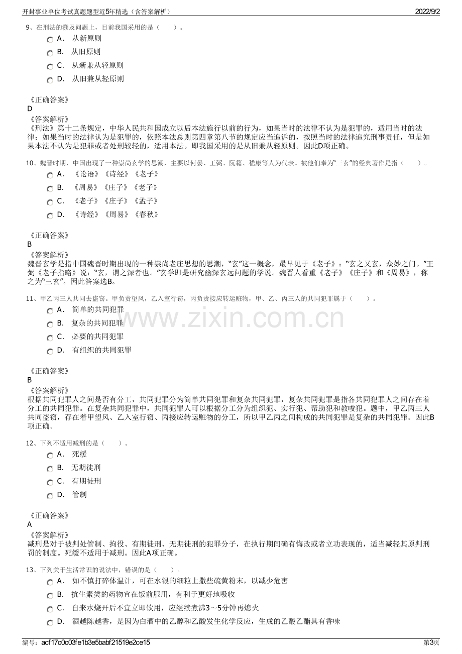 开封事业单位考试真题题型近5年精选（含答案解析）.pdf_第3页