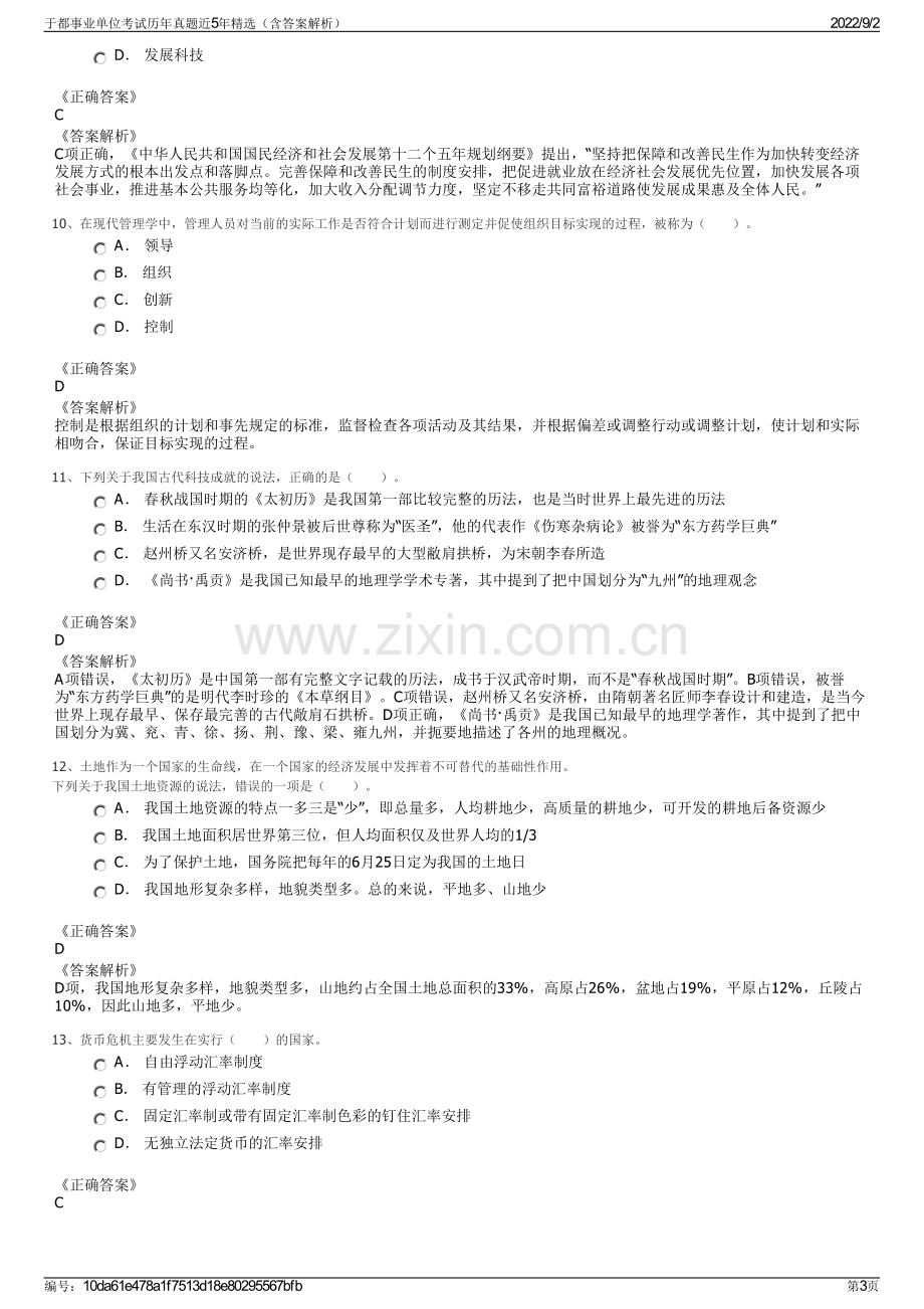 于都事业单位考试历年真题近5年精选（含答案解析）.pdf_第3页