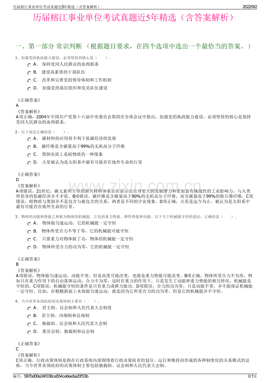 历届榕江事业单位考试真题近5年精选（含答案解析）.pdf_第1页