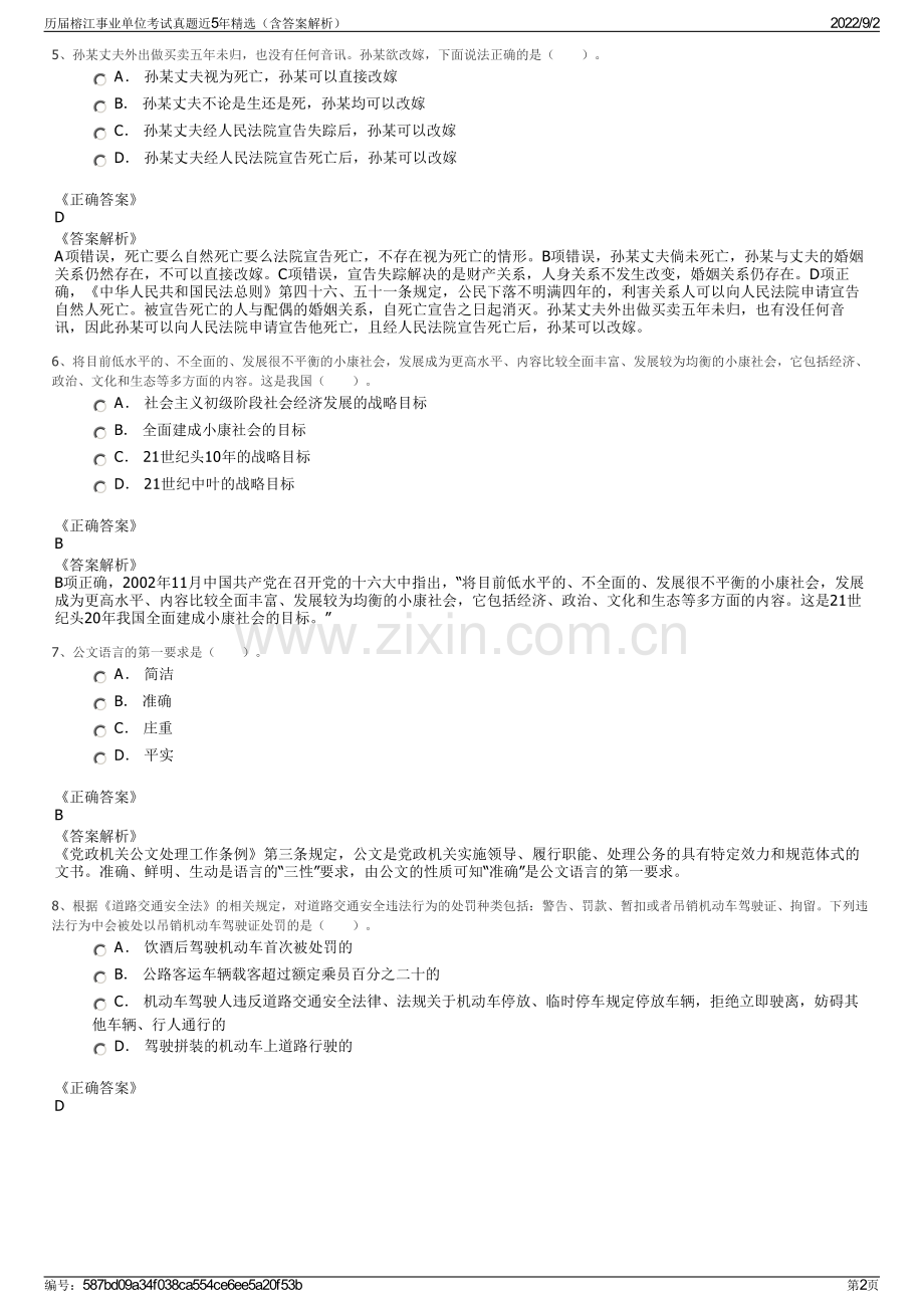 历届榕江事业单位考试真题近5年精选（含答案解析）.pdf_第2页