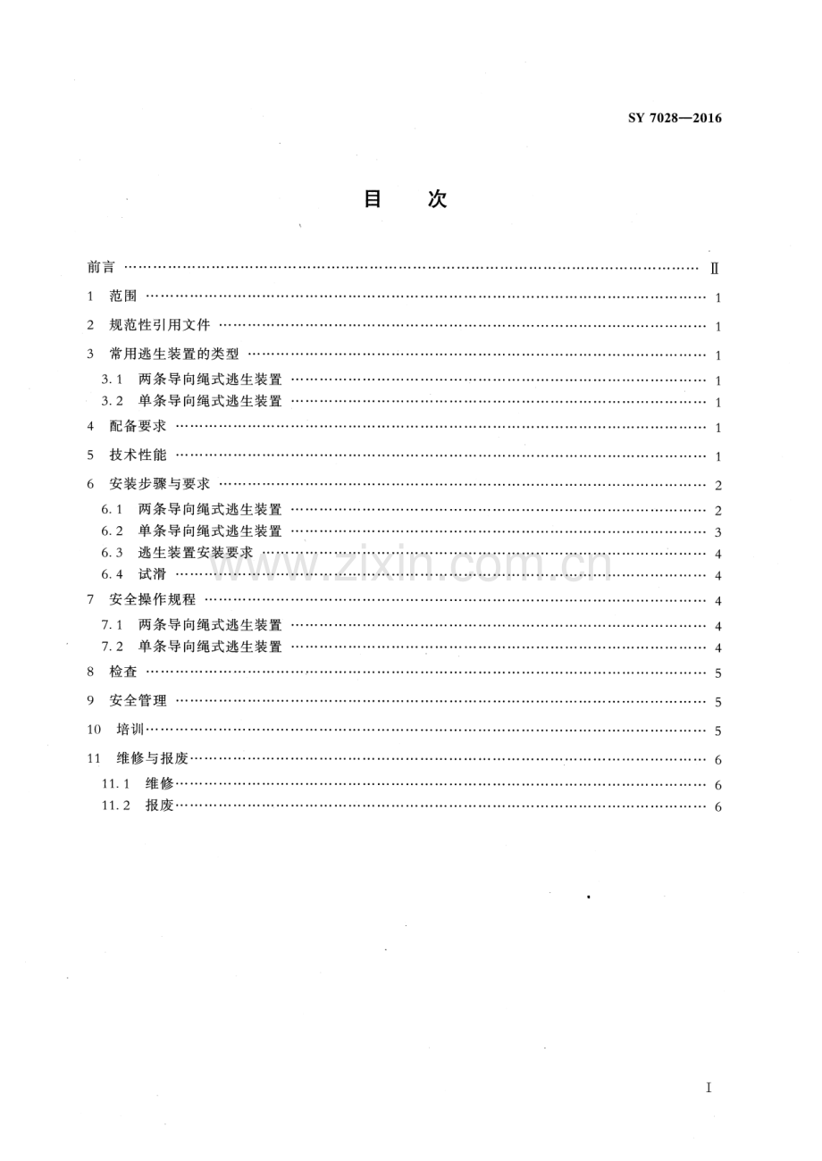 SY 7028-2016 钻（修）井井架逃生装置安全规范.pdf_第2页