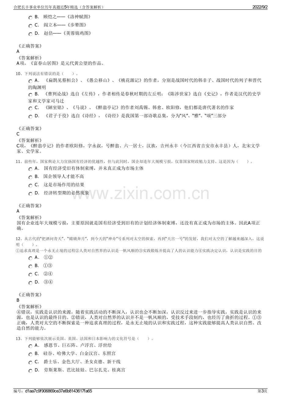 合肥长丰事业单位历年真题近5年精选（含答案解析）.pdf_第3页