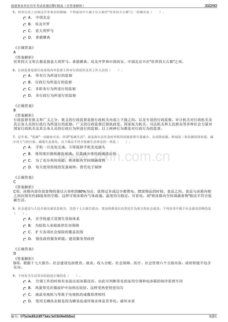 福建事业单位历年考试真题近5年精选（含答案解析）.pdf_第2页