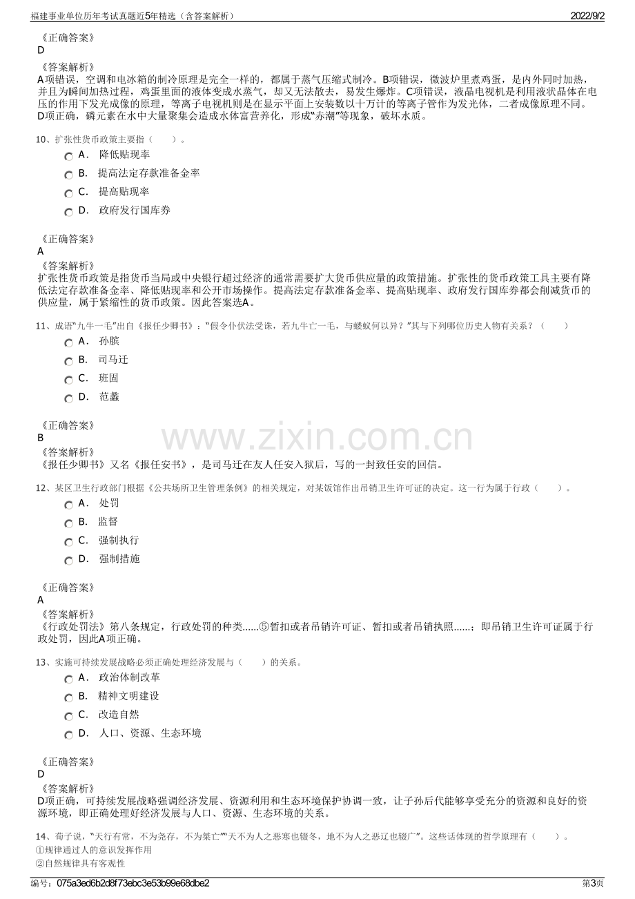 福建事业单位历年考试真题近5年精选（含答案解析）.pdf_第3页