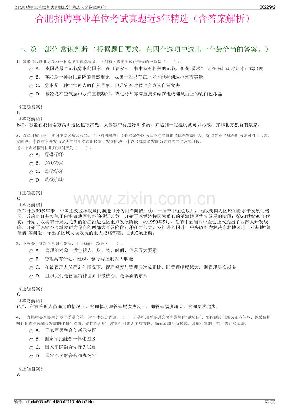 合肥招聘事业单位考试真题近5年精选（含答案解析）.pdf_第1页