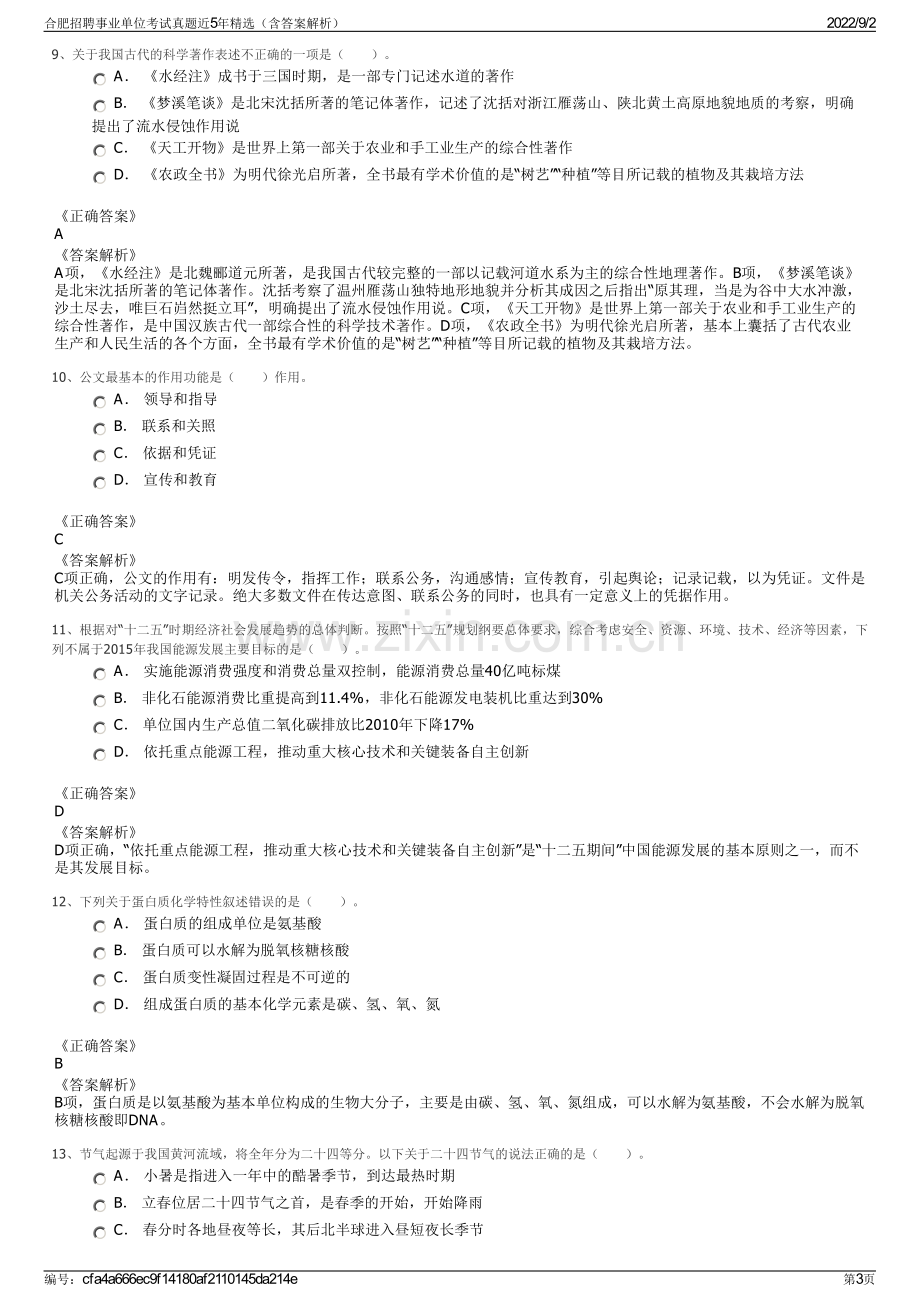 合肥招聘事业单位考试真题近5年精选（含答案解析）.pdf_第3页