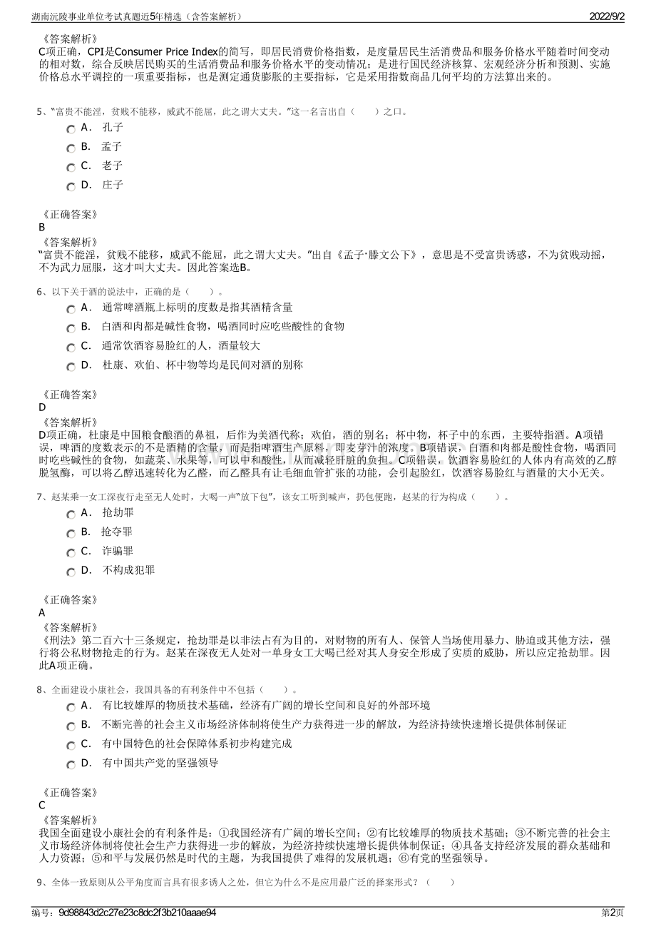 湖南沅陵事业单位考试真题近5年精选（含答案解析）.pdf_第2页