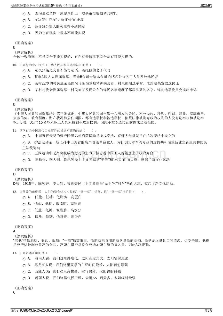 湖南沅陵事业单位考试真题近5年精选（含答案解析）.pdf_第3页