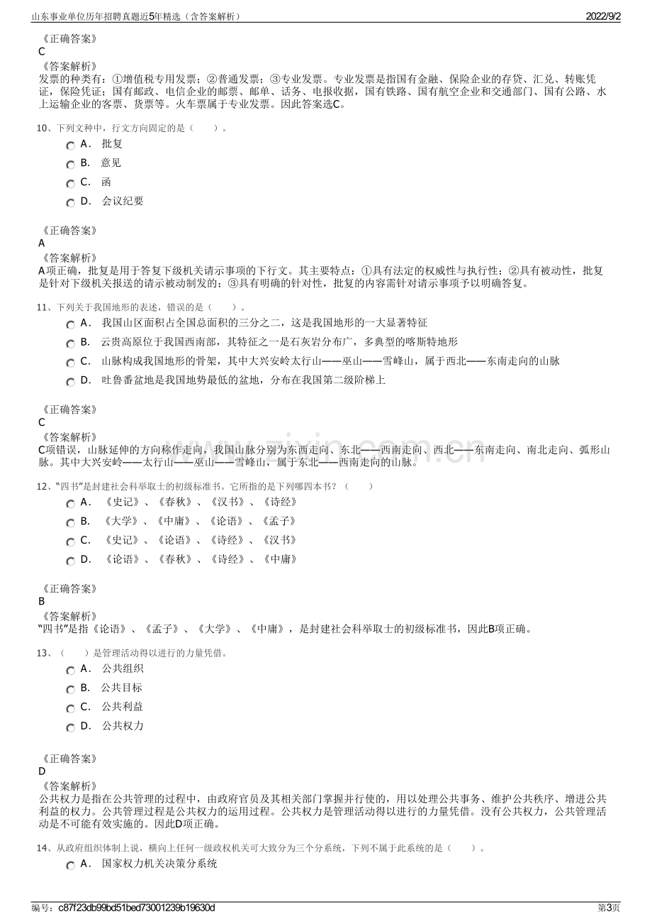 山东事业单位历年招聘真题近5年精选（含答案解析）.pdf_第3页