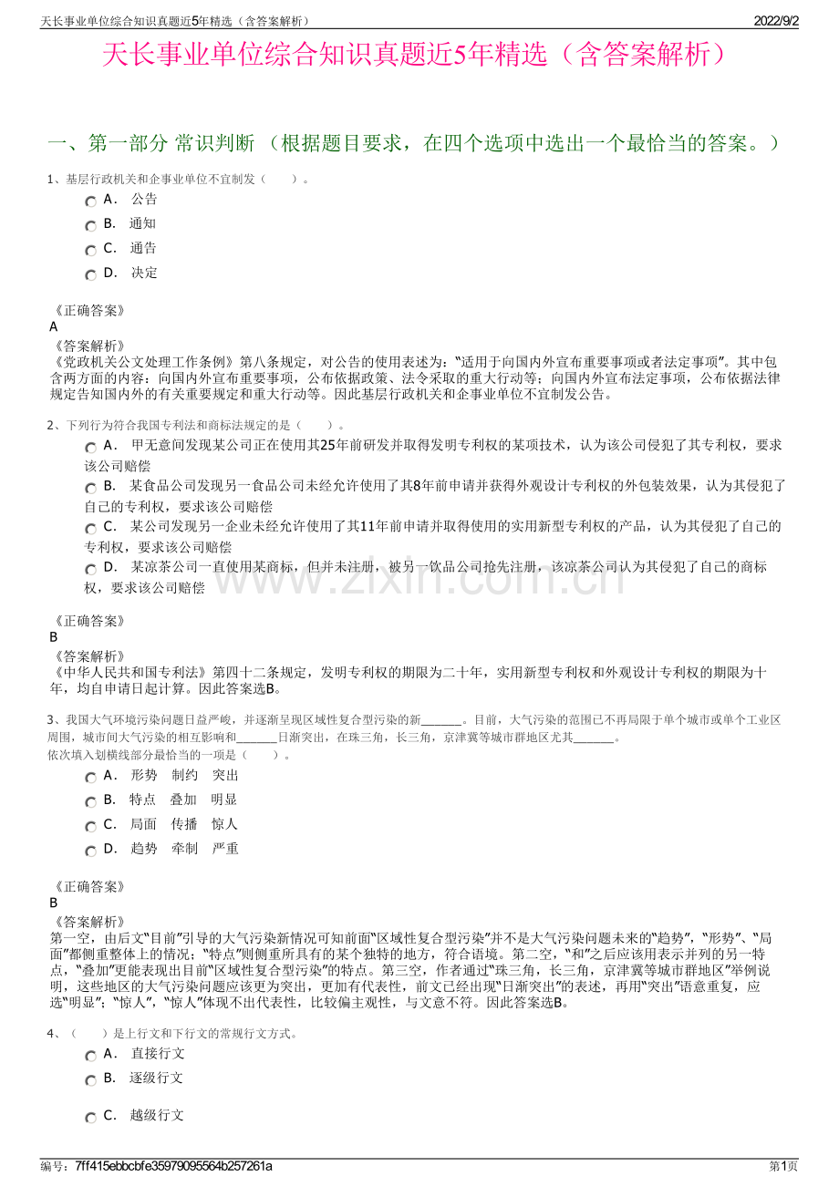 天长事业单位综合知识真题近5年精选（含答案解析）.pdf_第1页