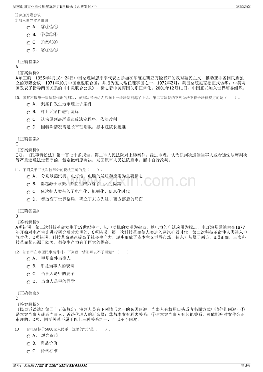 湖南邵阳事业单位历年真题近5年精选（含答案解析）.pdf_第3页