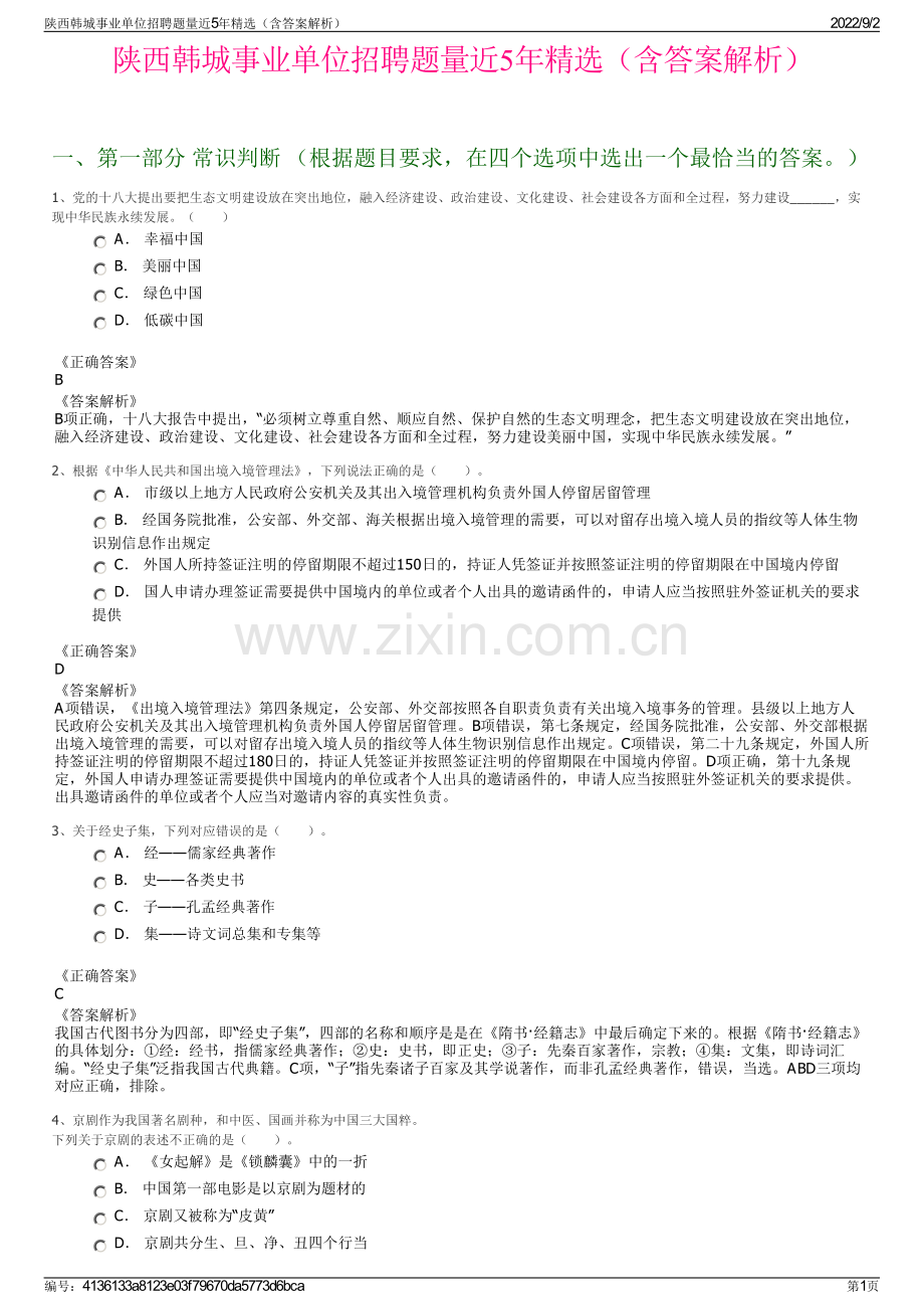 陕西韩城事业单位招聘题量近5年精选（含答案解析）.pdf_第1页