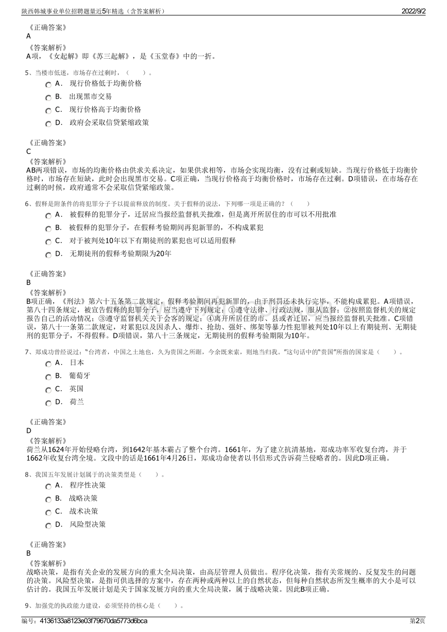 陕西韩城事业单位招聘题量近5年精选（含答案解析）.pdf_第2页