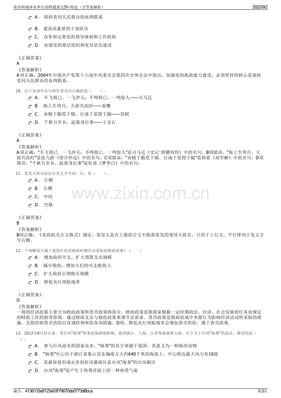 陕西韩城事业单位招聘题量近5年精选（含答案解析）.pdf_第3页