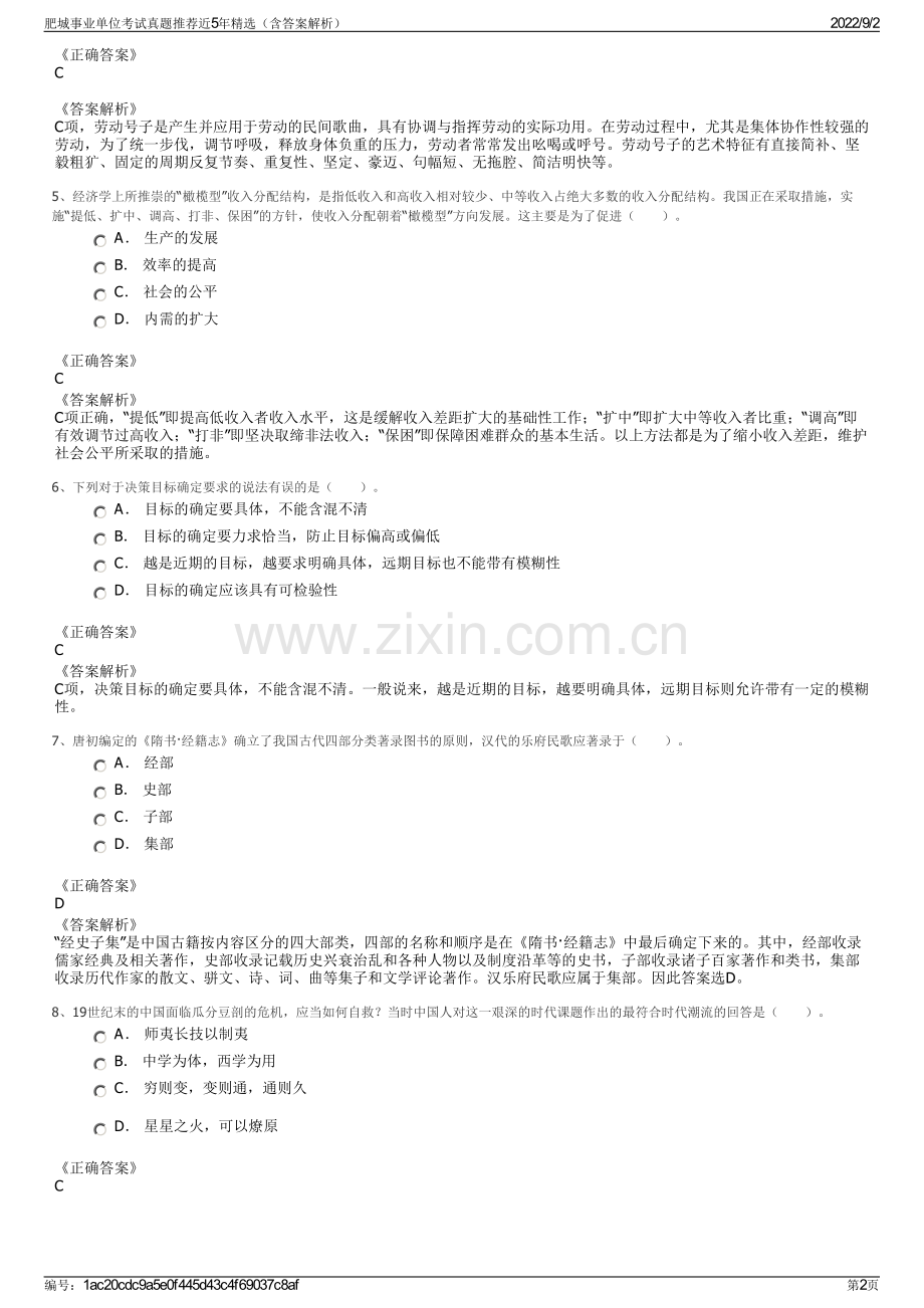 肥城事业单位考试真题推荐近5年精选（含答案解析）.pdf_第2页