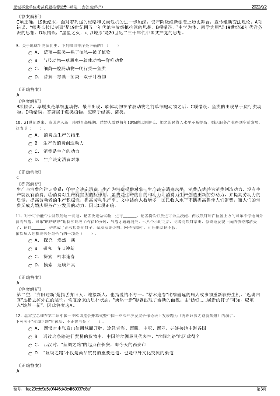 肥城事业单位考试真题推荐近5年精选（含答案解析）.pdf_第3页