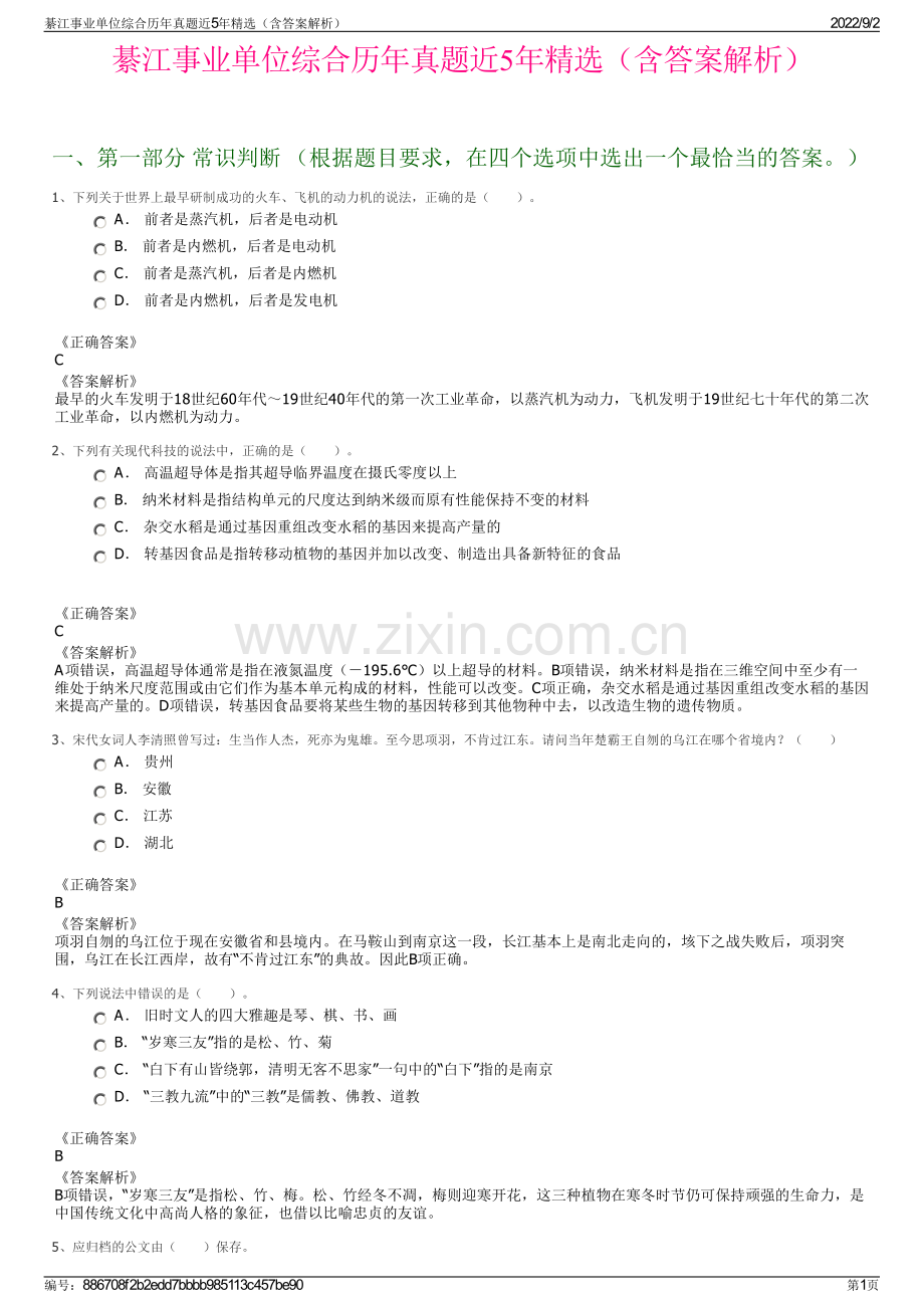 綦江事业单位综合历年真题近5年精选（含答案解析）.pdf_第1页