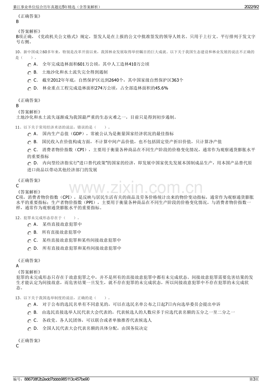 綦江事业单位综合历年真题近5年精选（含答案解析）.pdf_第3页