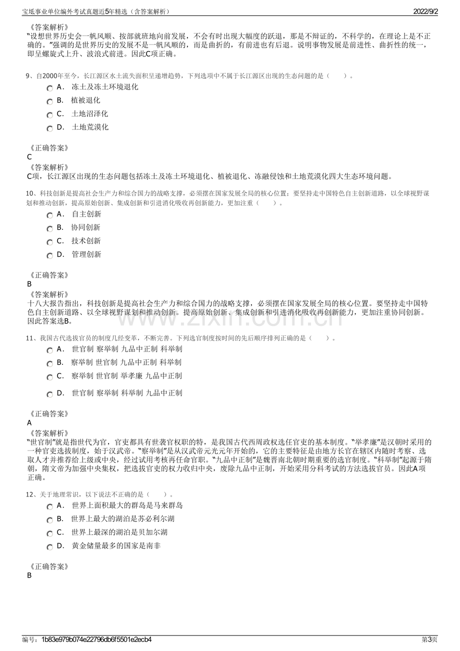 宝坻事业单位编外考试真题近5年精选（含答案解析）.pdf_第3页