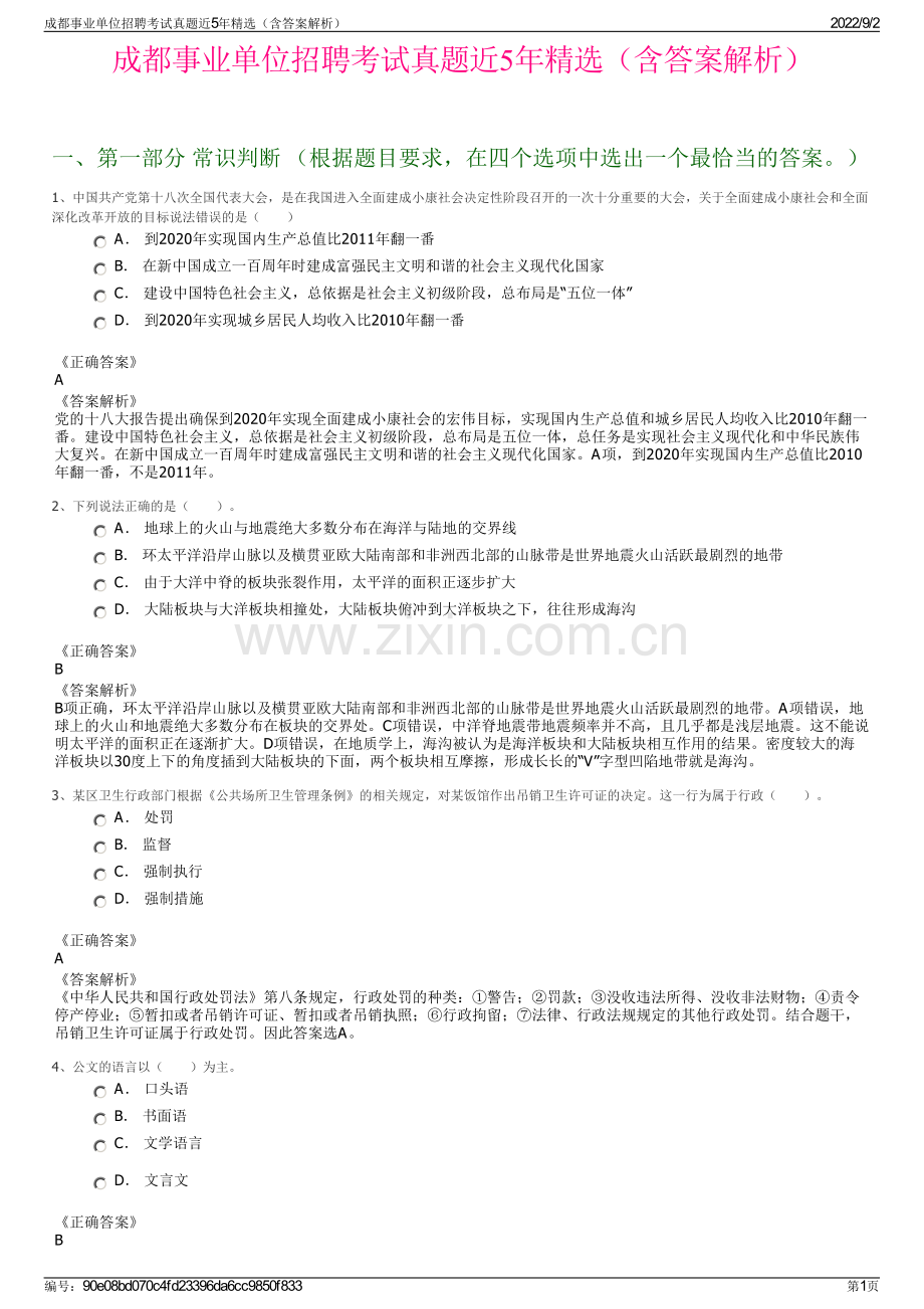 成都事业单位招聘考试真题近5年精选（含答案解析）.pdf_第1页