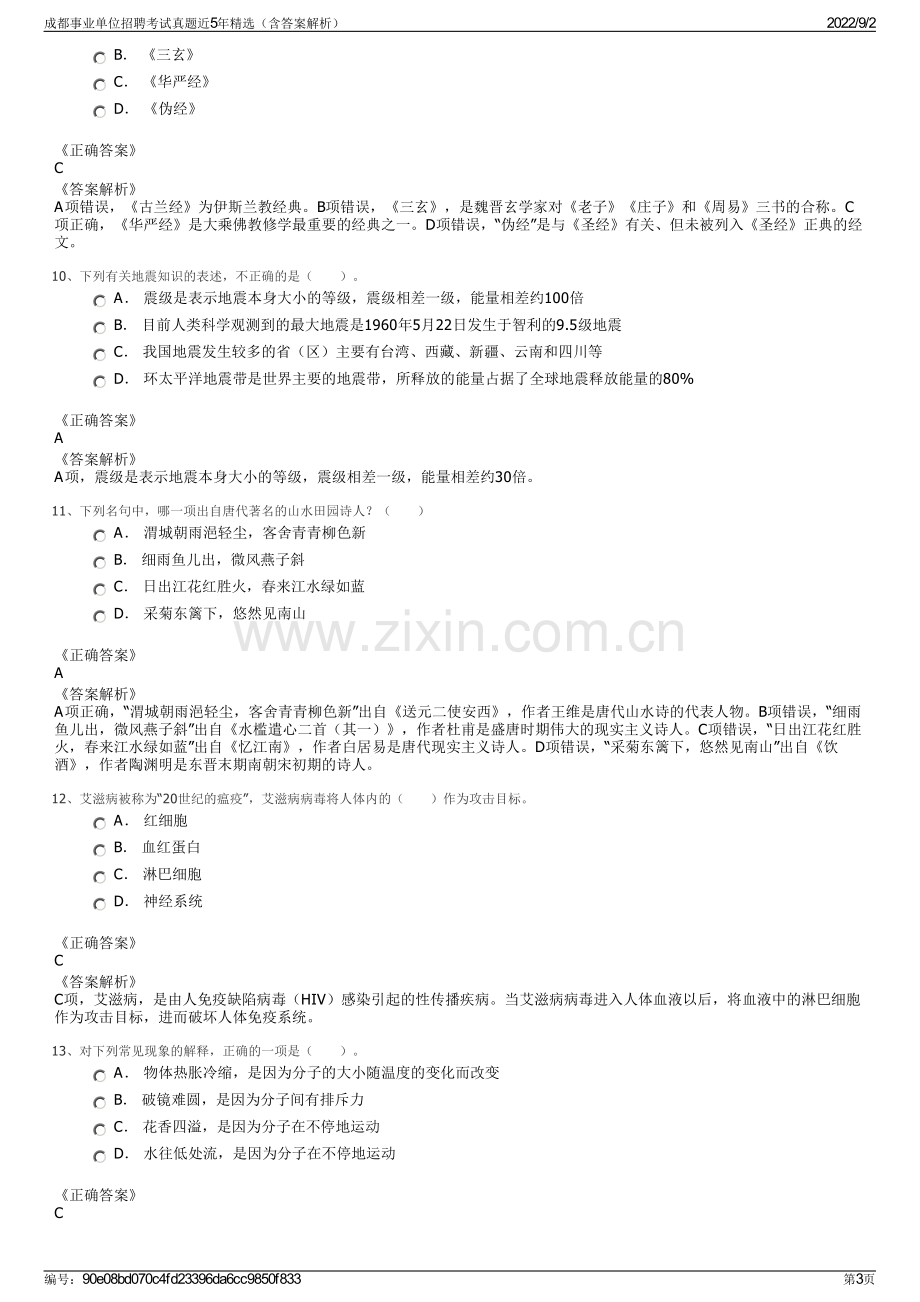 成都事业单位招聘考试真题近5年精选（含答案解析）.pdf_第3页