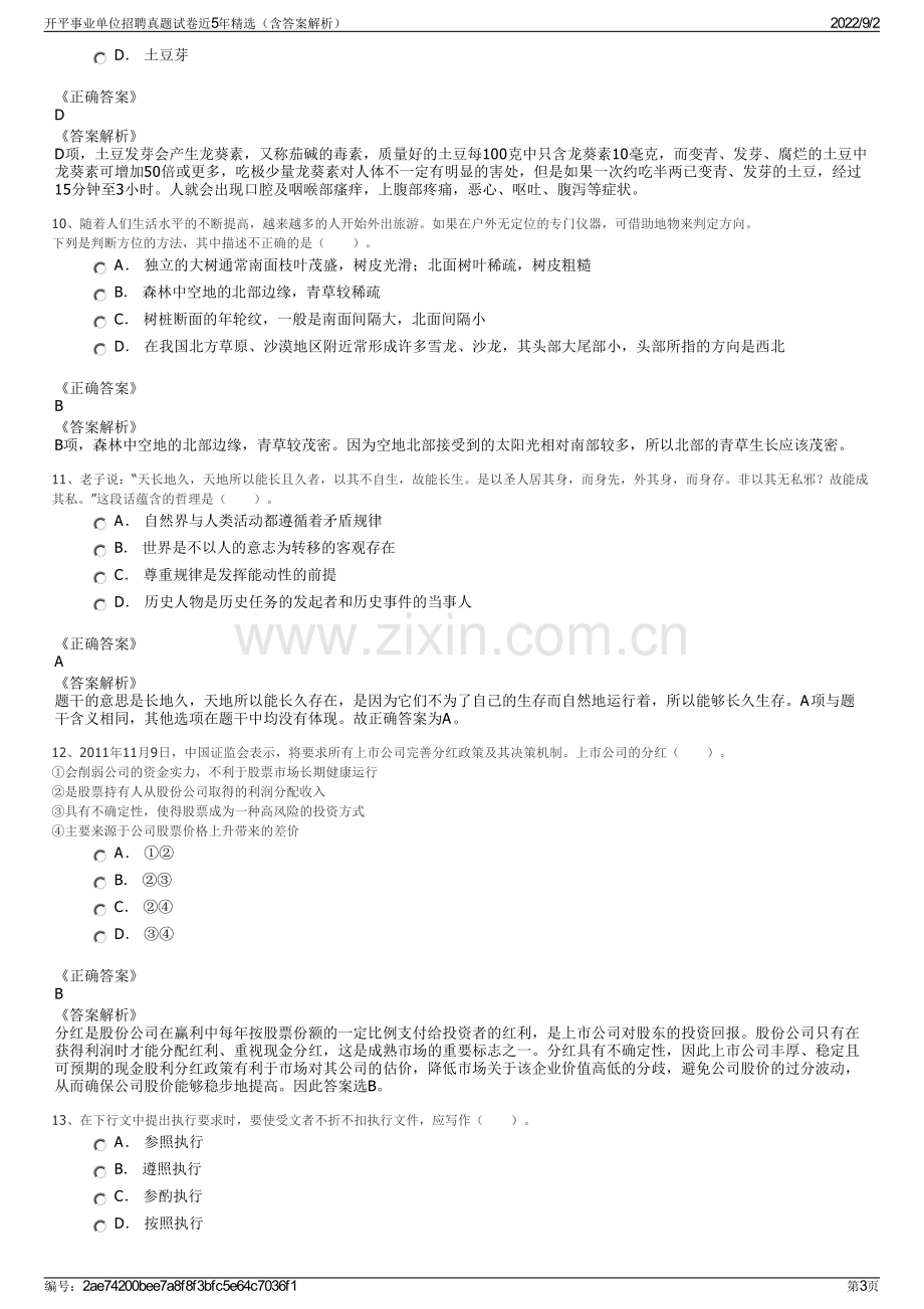 开平事业单位招聘真题试卷近5年精选（含答案解析）.pdf_第3页