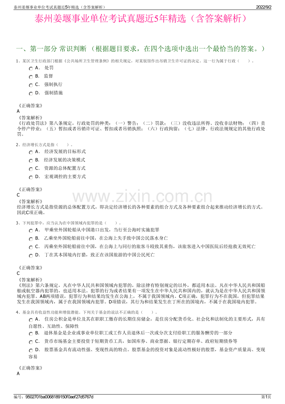 泰州姜堰事业单位考试真题近5年精选（含答案解析）.pdf_第1页