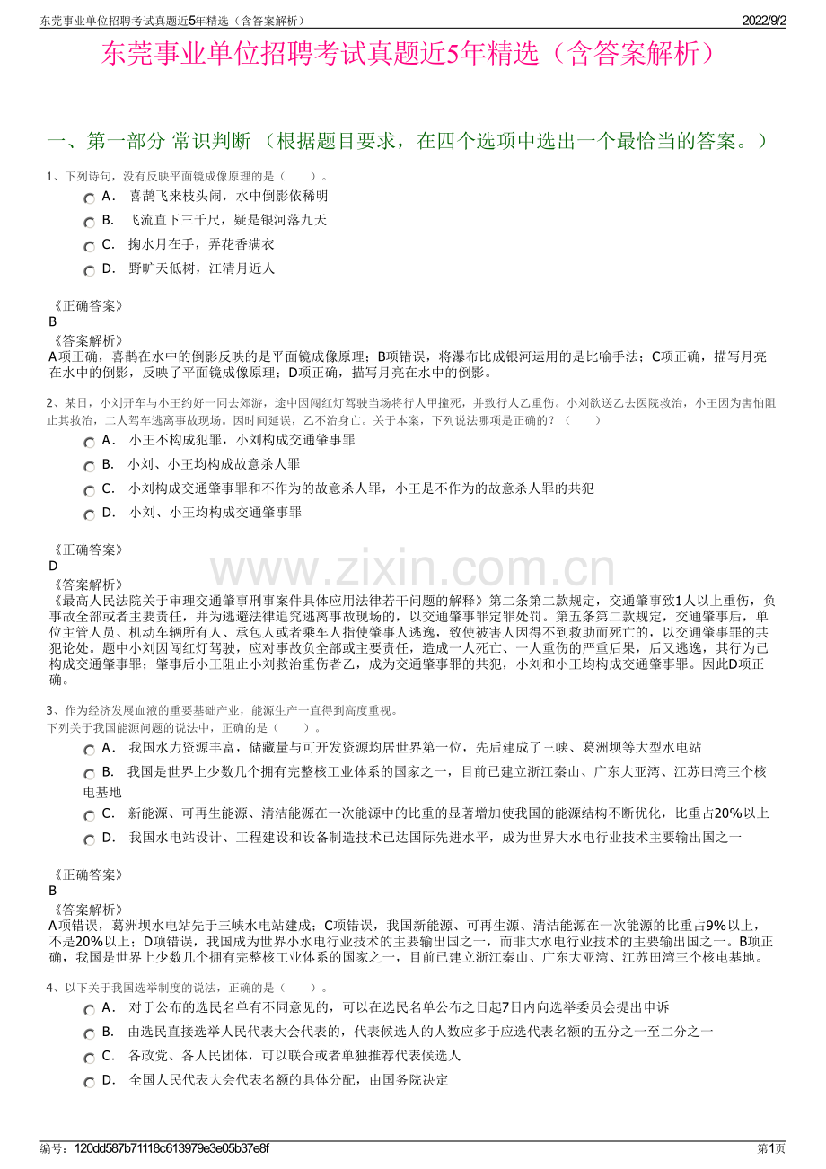 东莞事业单位招聘考试真题近5年精选（含答案解析）.pdf_第1页