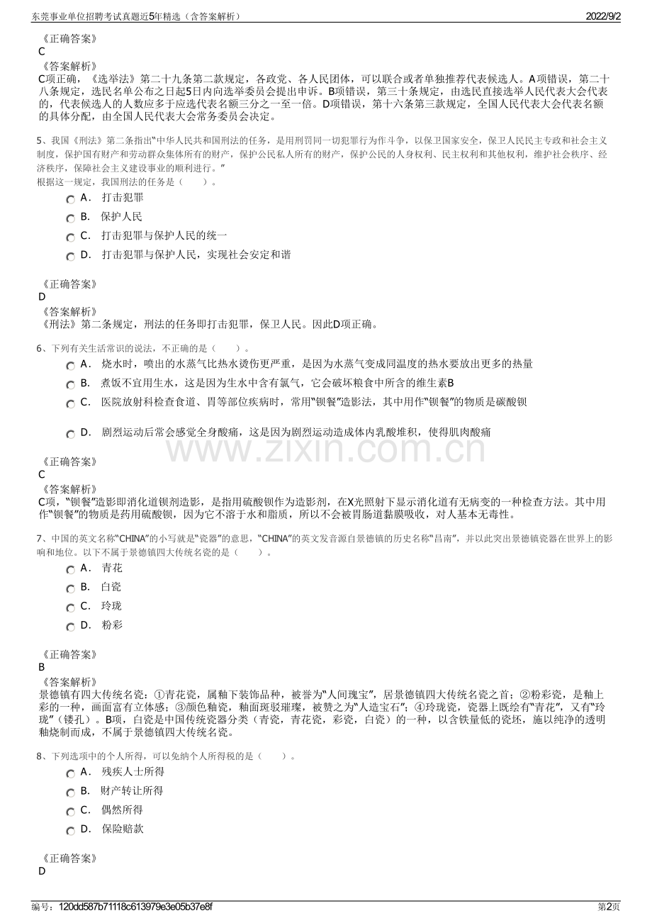 东莞事业单位招聘考试真题近5年精选（含答案解析）.pdf_第2页